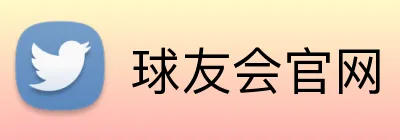 球友会官网 Logo
