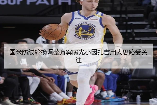 国米防线轮换调整方案曝光小因扎吉用人思路受关注